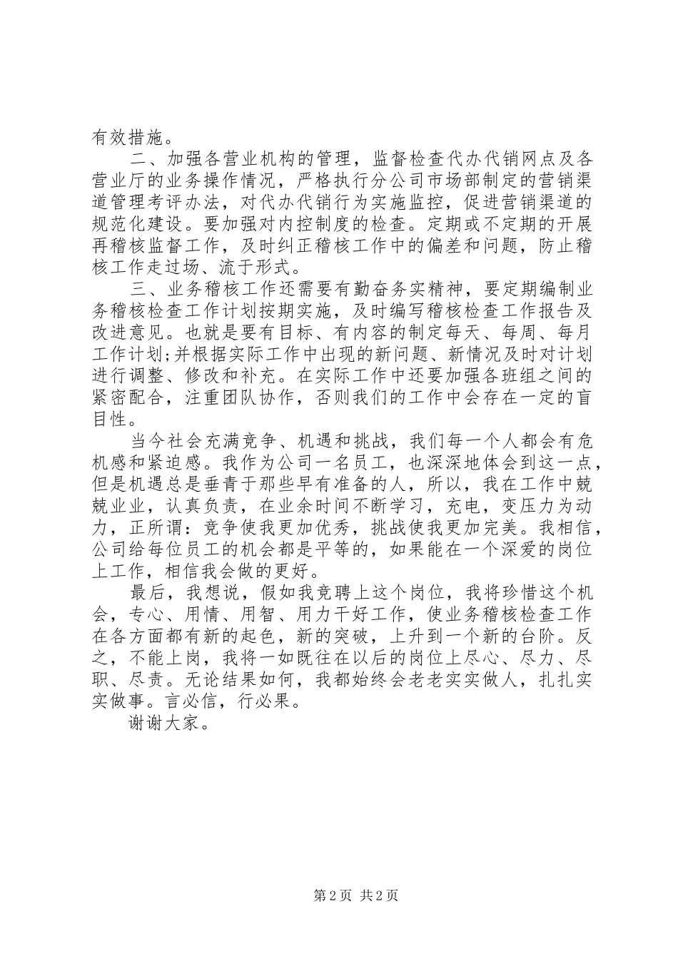 2024年稽核班长的竞聘演讲稿_第2页