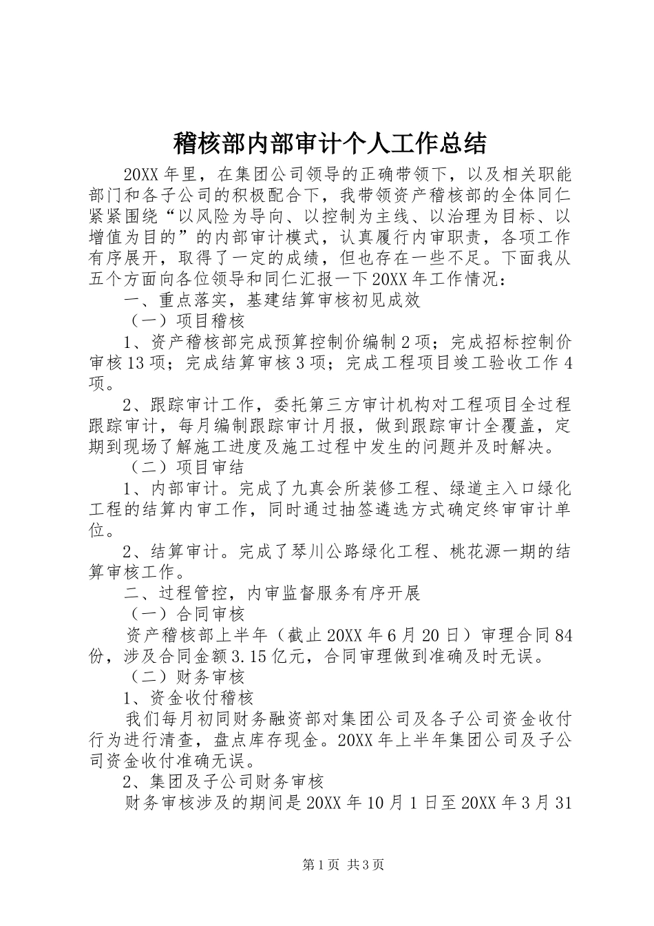 2024年稽核部内部审计个人工作总结_第1页