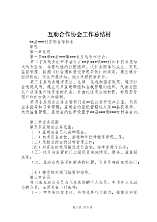 2024年互助合作协会工作总结村