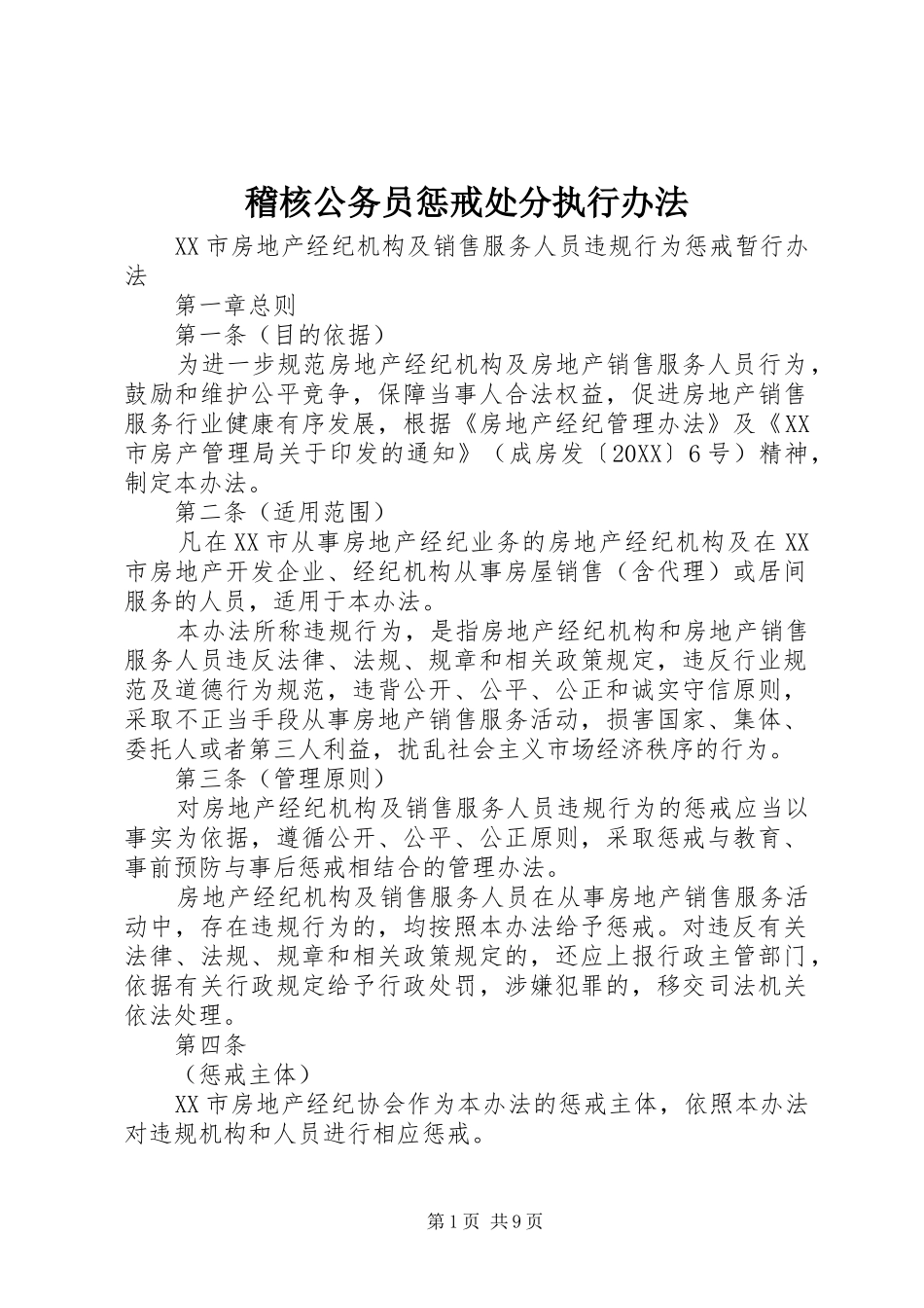 2024年稽核公务员惩戒处分执行办法_第1页