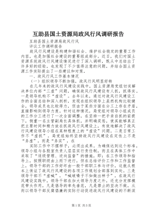 2024年互助县国土资源局政风行风调研报告