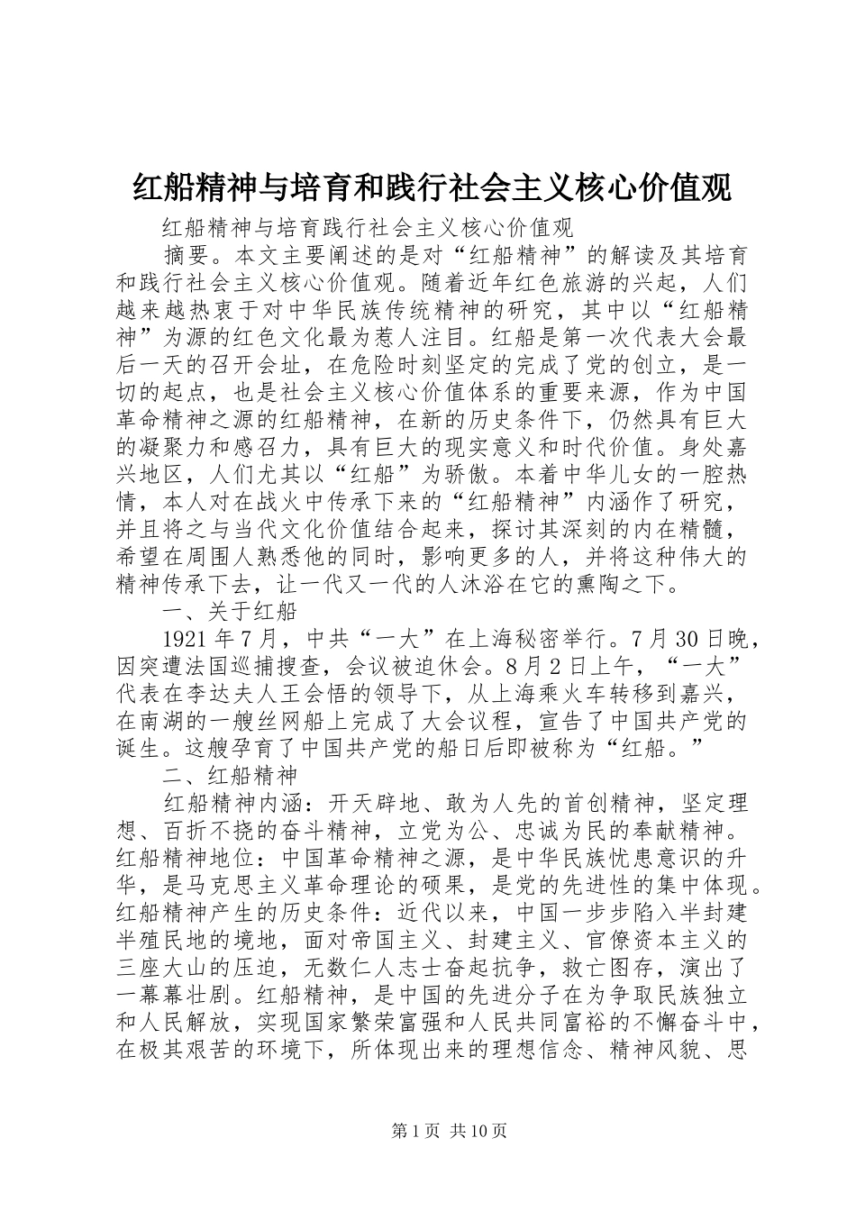 2024年红船精神与培育和践行社会主义核心价值观_第1页