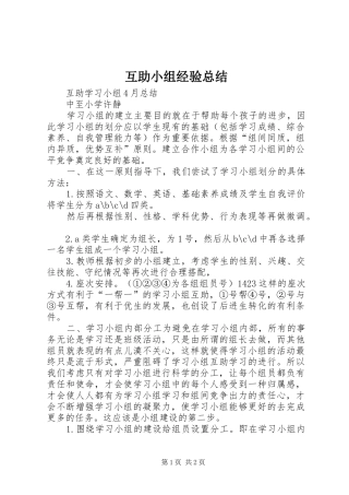 2024年互助小组经验总结