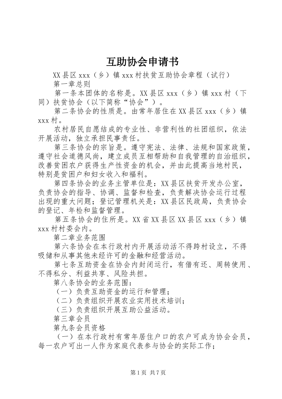 2024年互助协会申请书_第1页