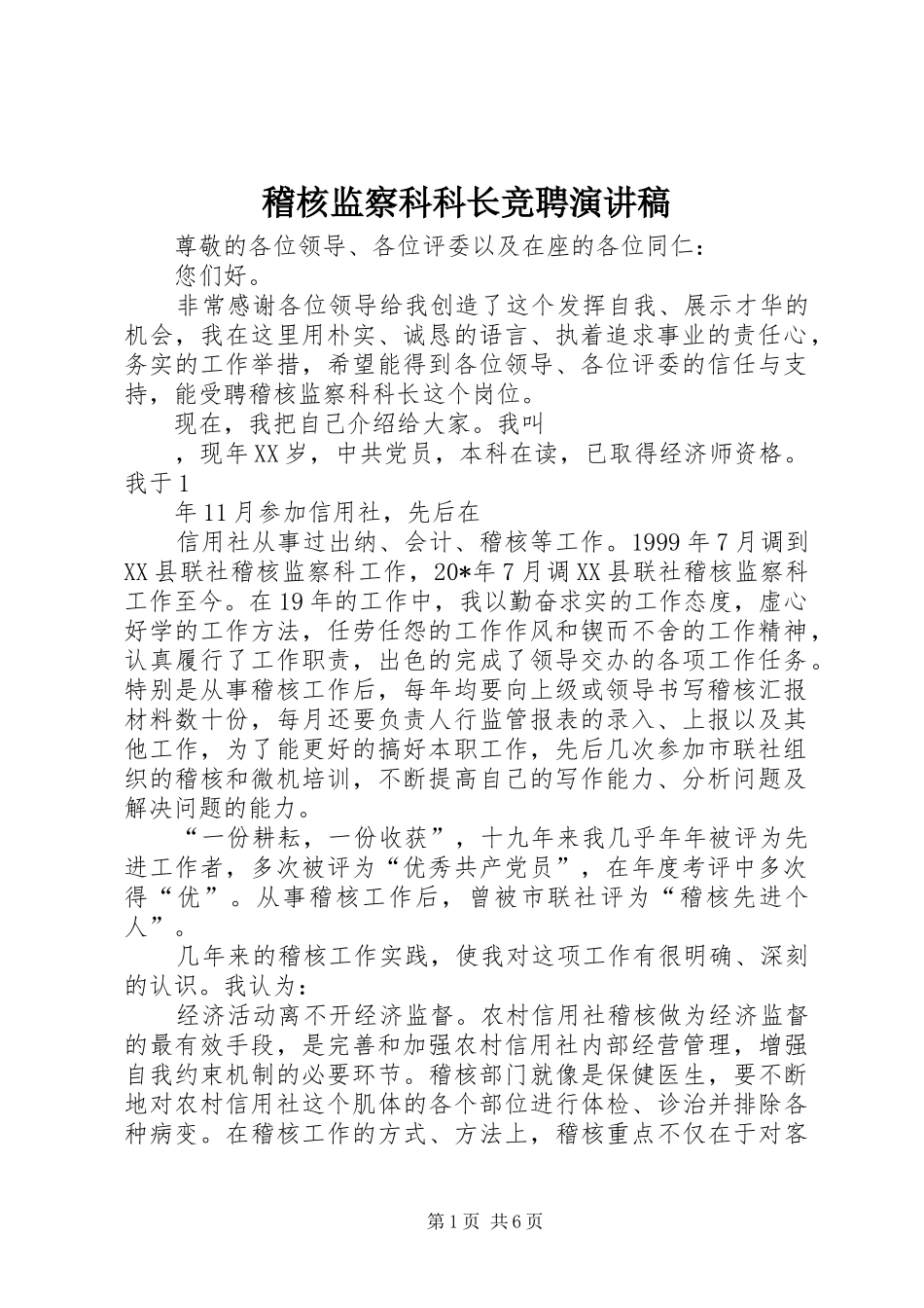 2024年稽核监察科科长竞聘演讲稿_第1页