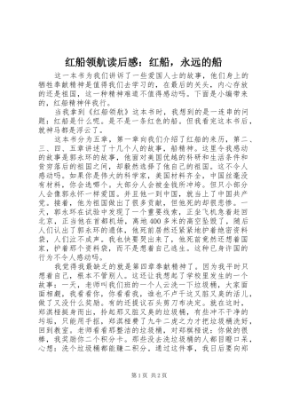 2024年红船领航读后感红船，永远的船