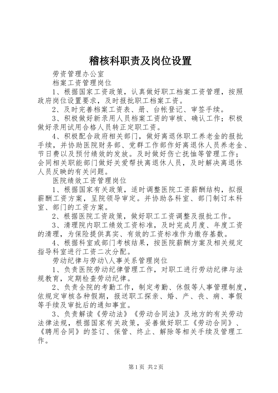 2024年稽核科职责及岗位设置_第1页