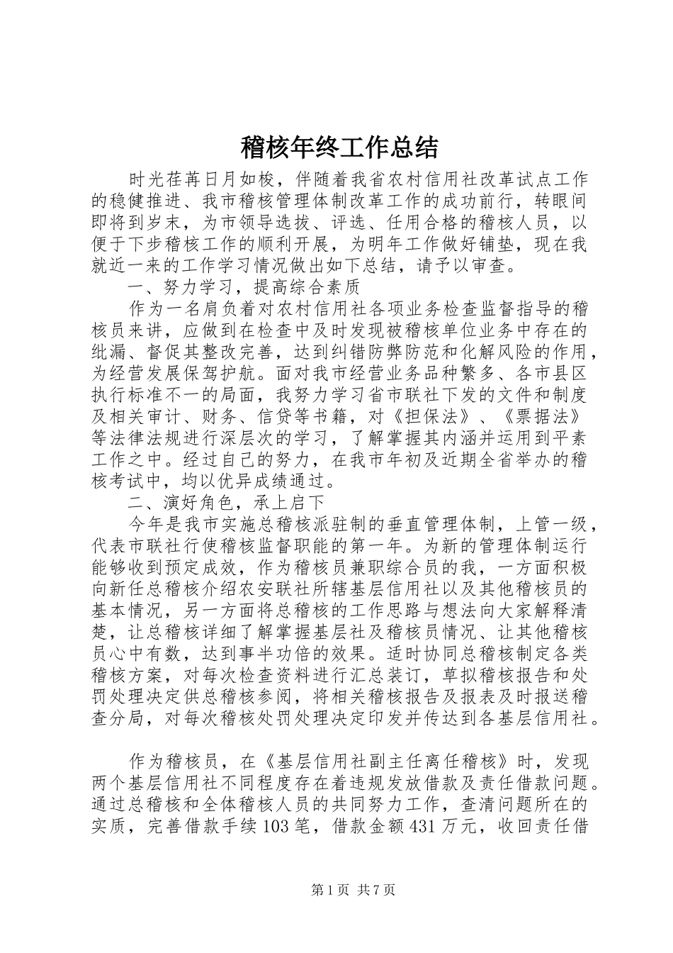 2024年稽核年终工作总结_第1页