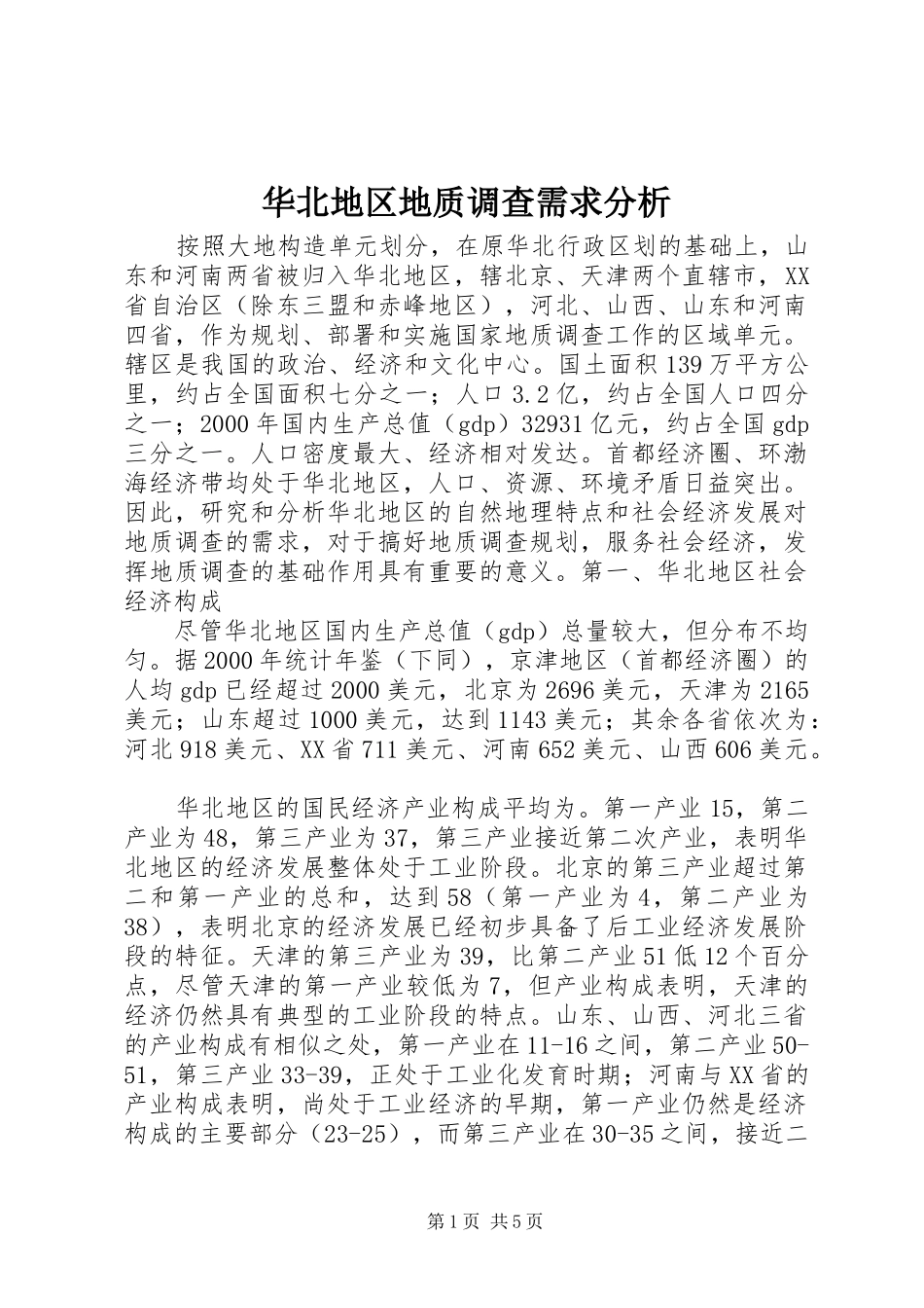 2024年华北地区地质调查需求分析_第1页