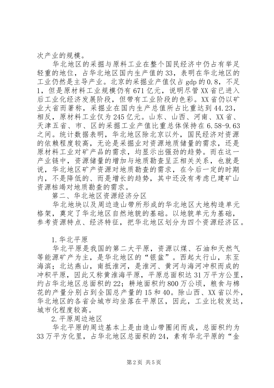 2024年华北地区地质调查需求分析_第2页