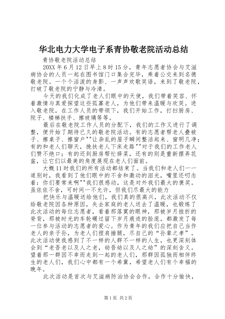 2024年华北电力大学电子系青协敬老院活动总结_第1页