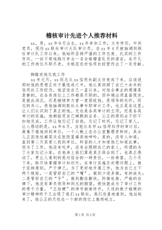 2024年稽核审计先进个人推荐材料