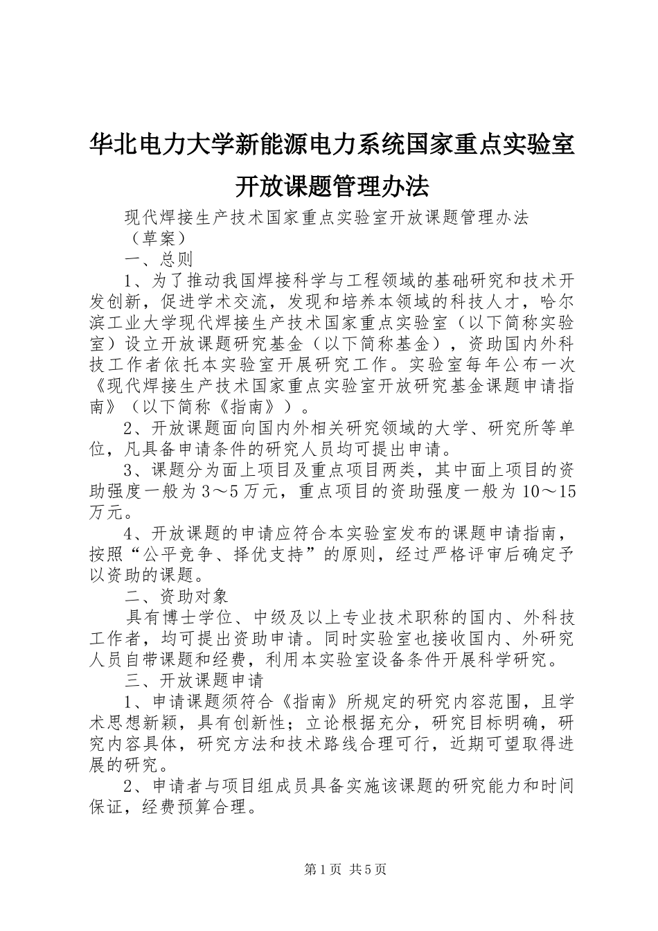 2024年华北电力大学新能源电力系统国家重点实验室开放课题管理办法_第1页
