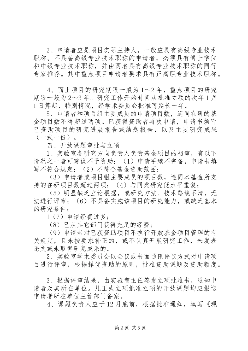 2024年华北电力大学新能源电力系统国家重点实验室开放课题管理办法_第2页