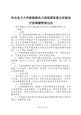 2024年华北电力大学新能源电力系统国家重点实验室开放课题管理办法