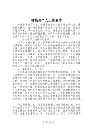 2024年稽核员个人工作总结