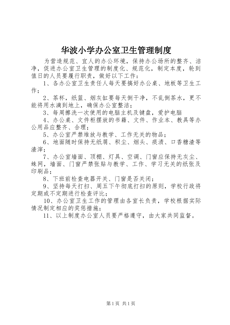 2024年华波小学办公室卫生管理制度_第1页