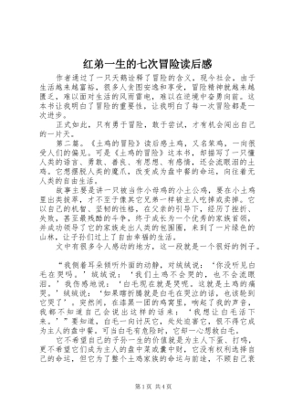 2024年红弟一生的七次冒险读后感