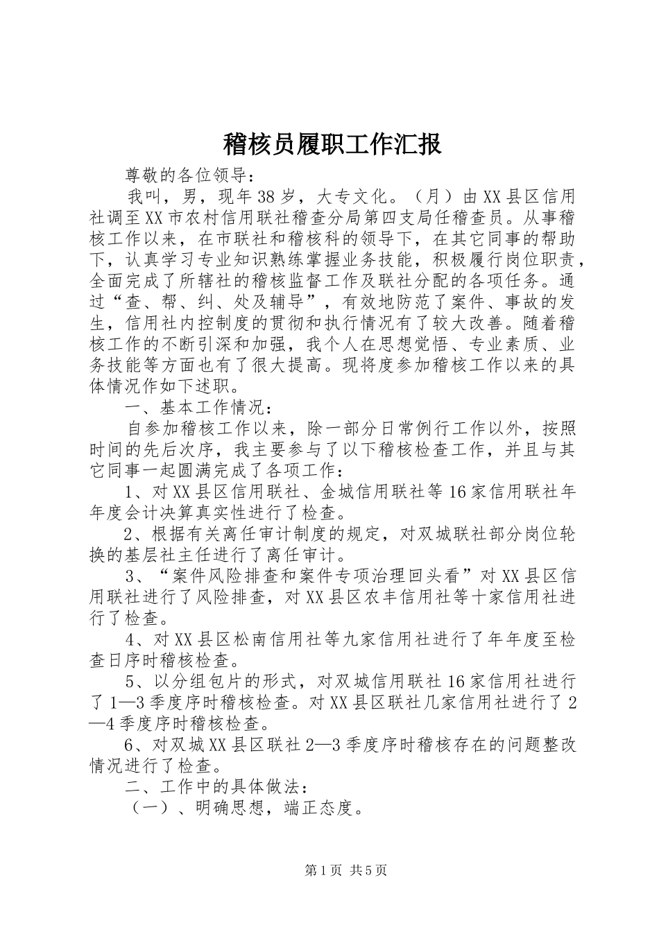 2024年稽核员履职工作汇报_第1页