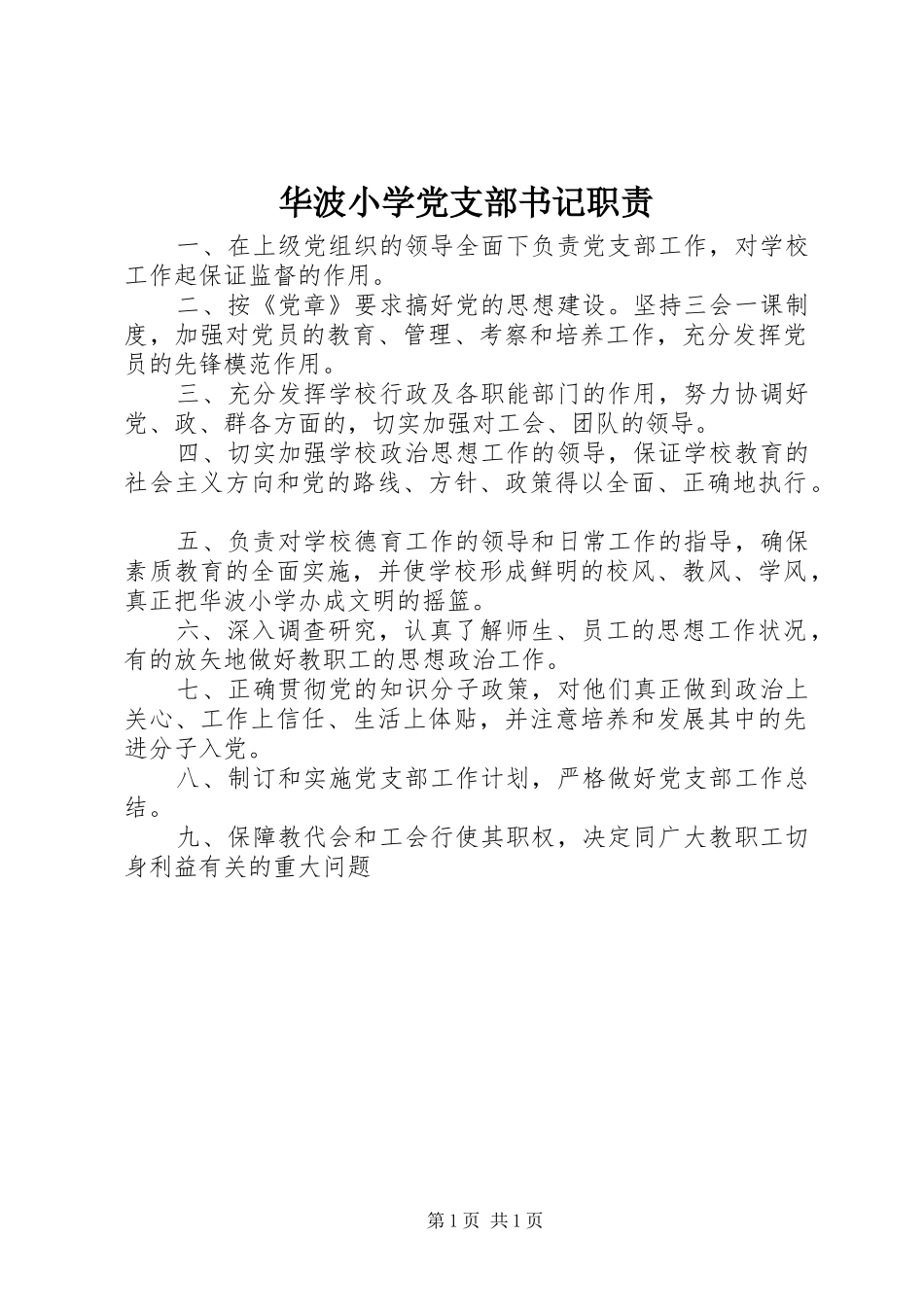 2024年华波小学党支部书记职责_第1页
