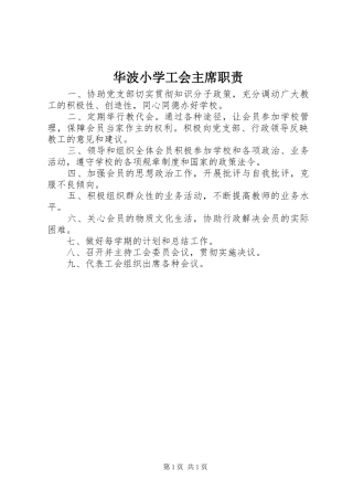 2024年华波小学工会主席职责