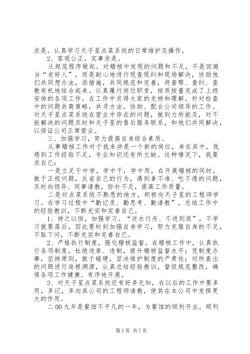 2024年稽核员年终工作总结_第2页