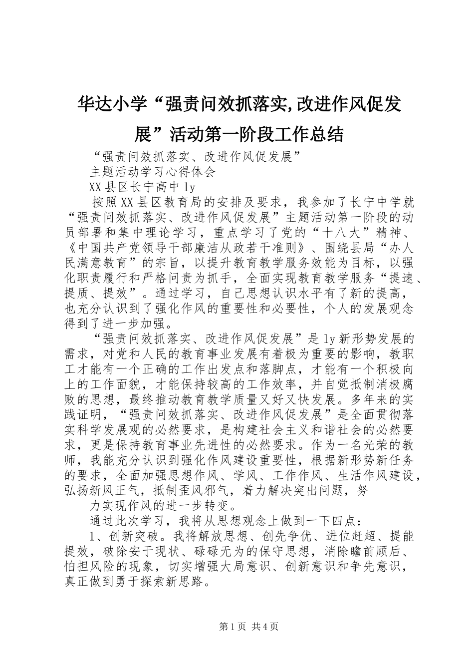 2024年华达小学强责问效抓落实改进作风促发展活动第一阶段工作总结_第1页