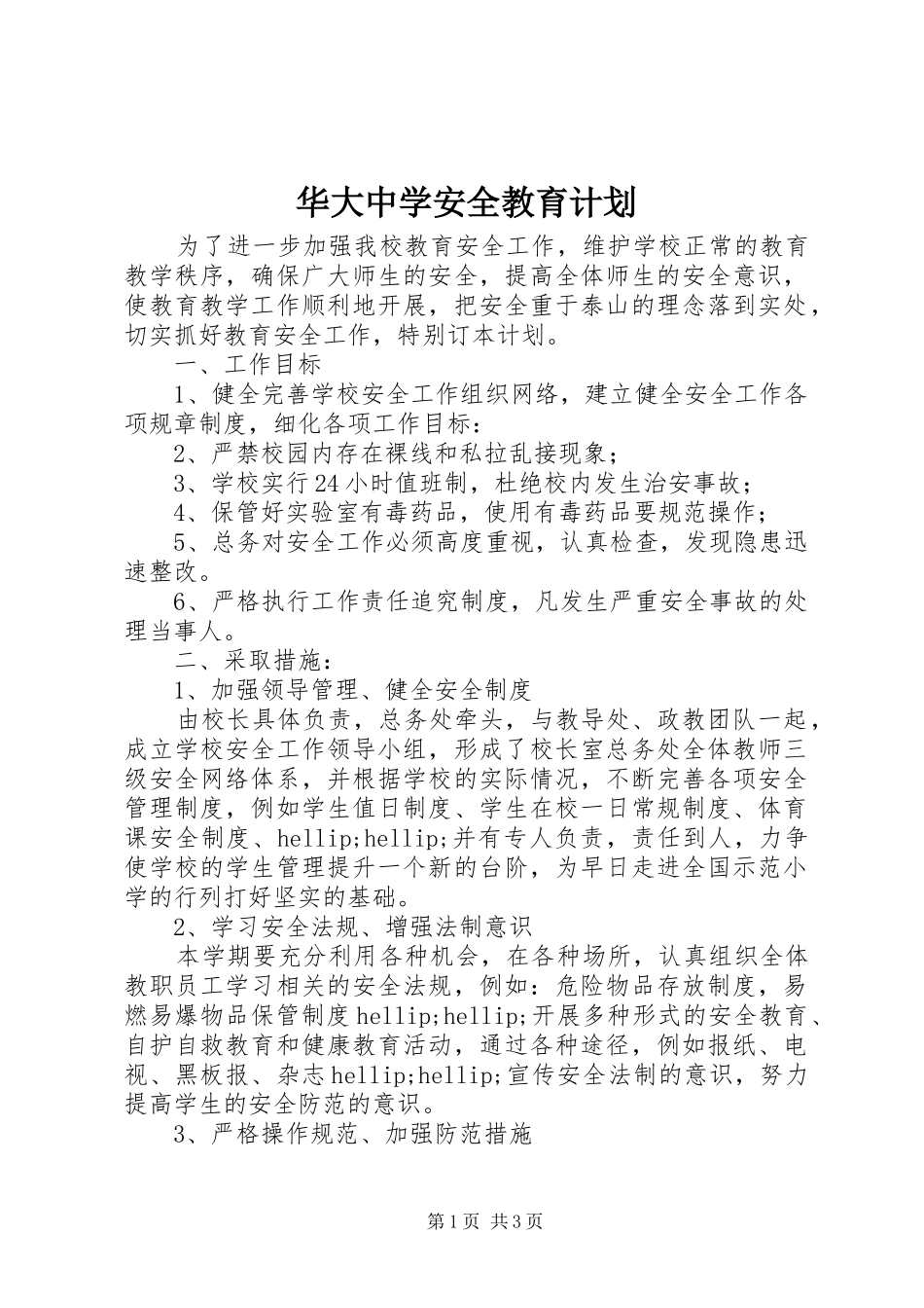 2024年华大中学安全教育计划_第1页
