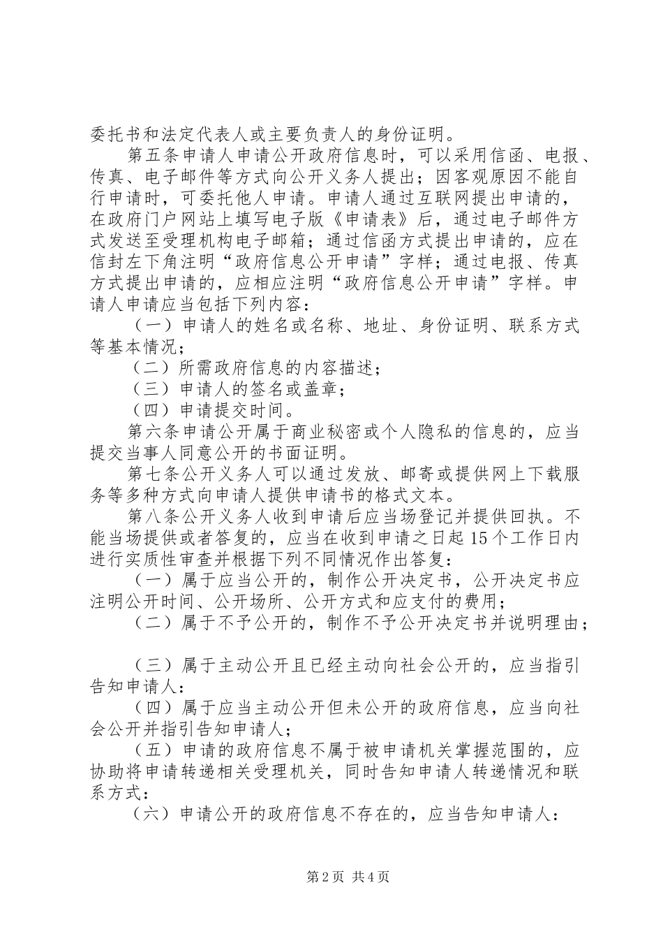 2024年红墩界镇依申请政府信息受理制度_第2页