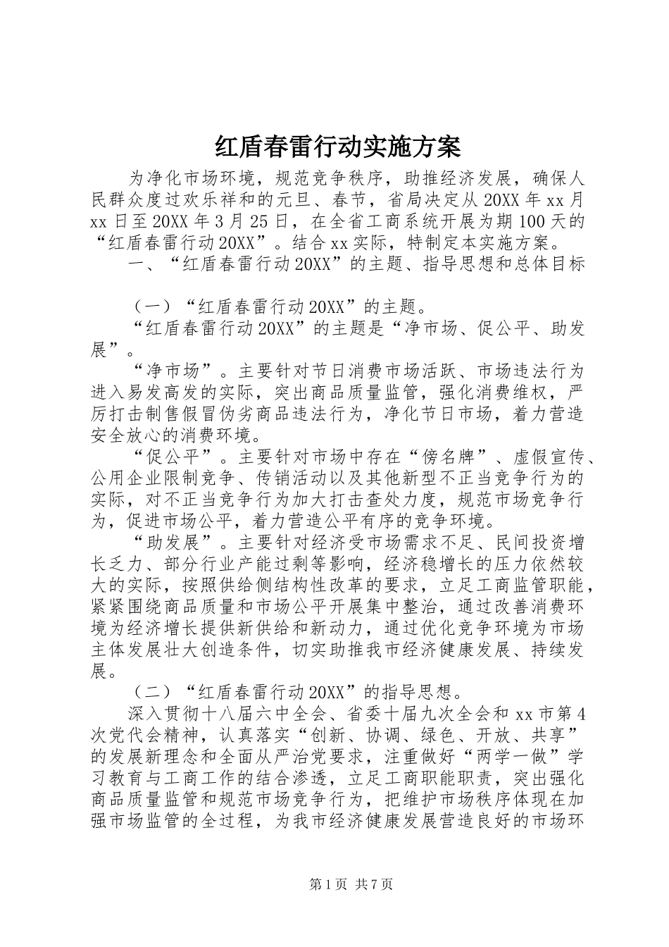 2024年红盾春雷行动实施方案_第1页