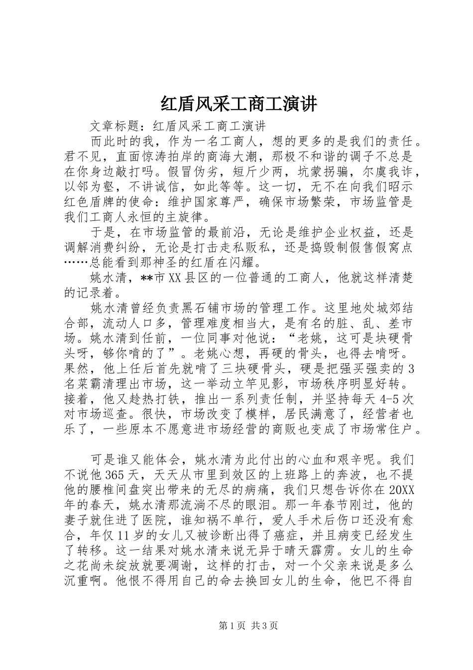2024年红盾风采工商工演讲_第1页