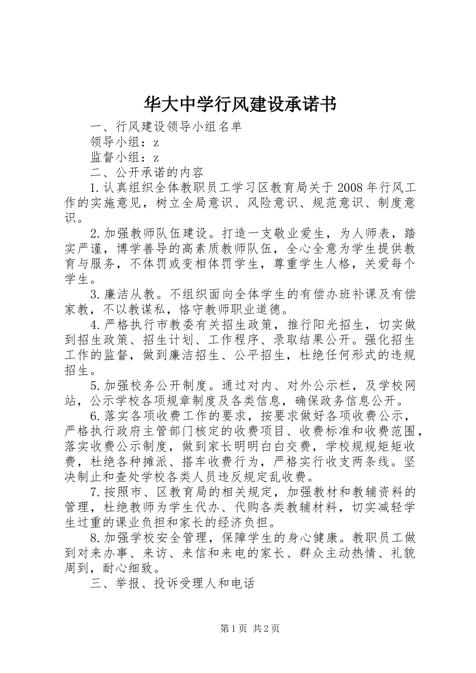 2024年华大中学行风建设承诺书_第1页