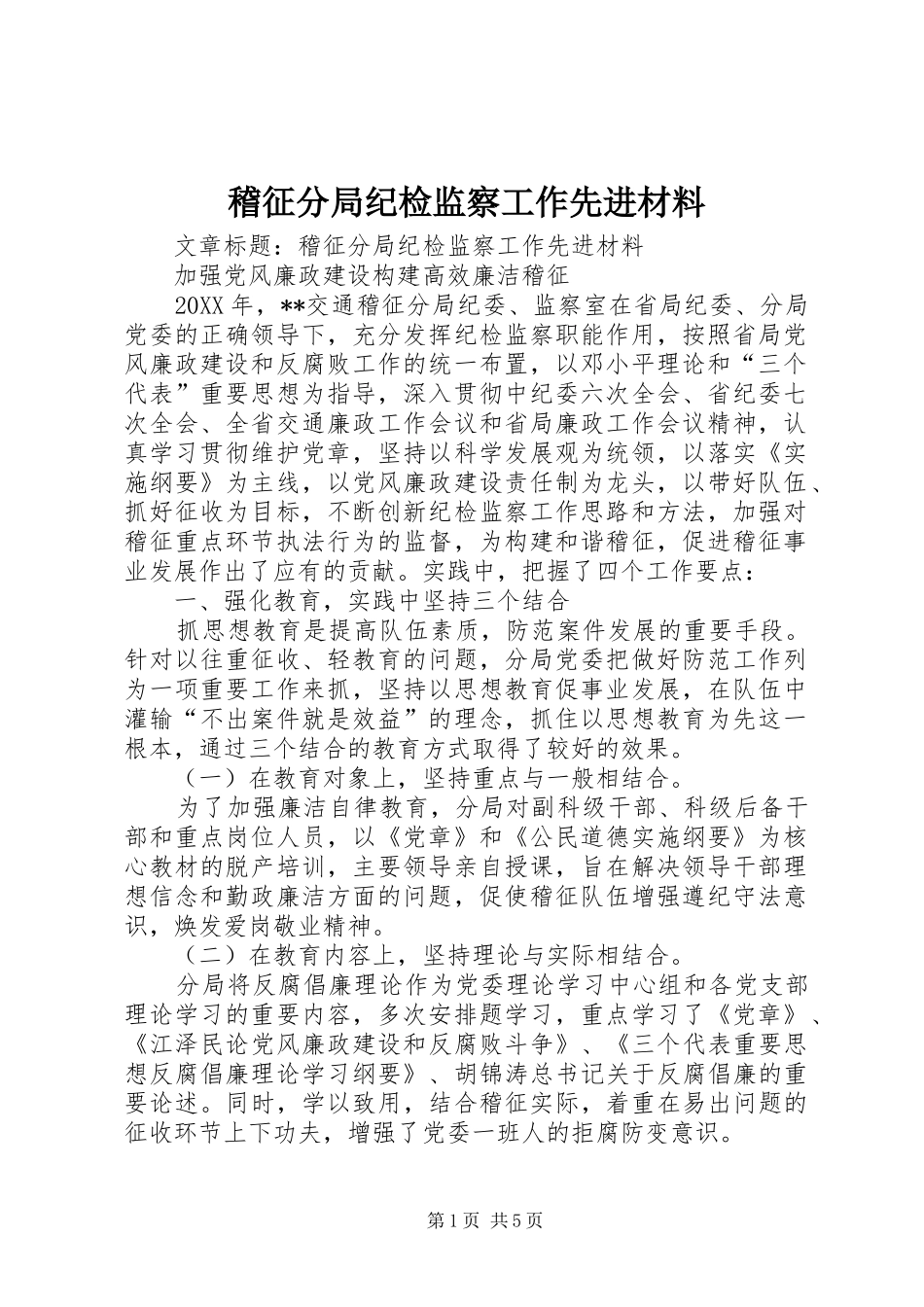 2024年稽征分局纪检监察工作先进材料_第1页