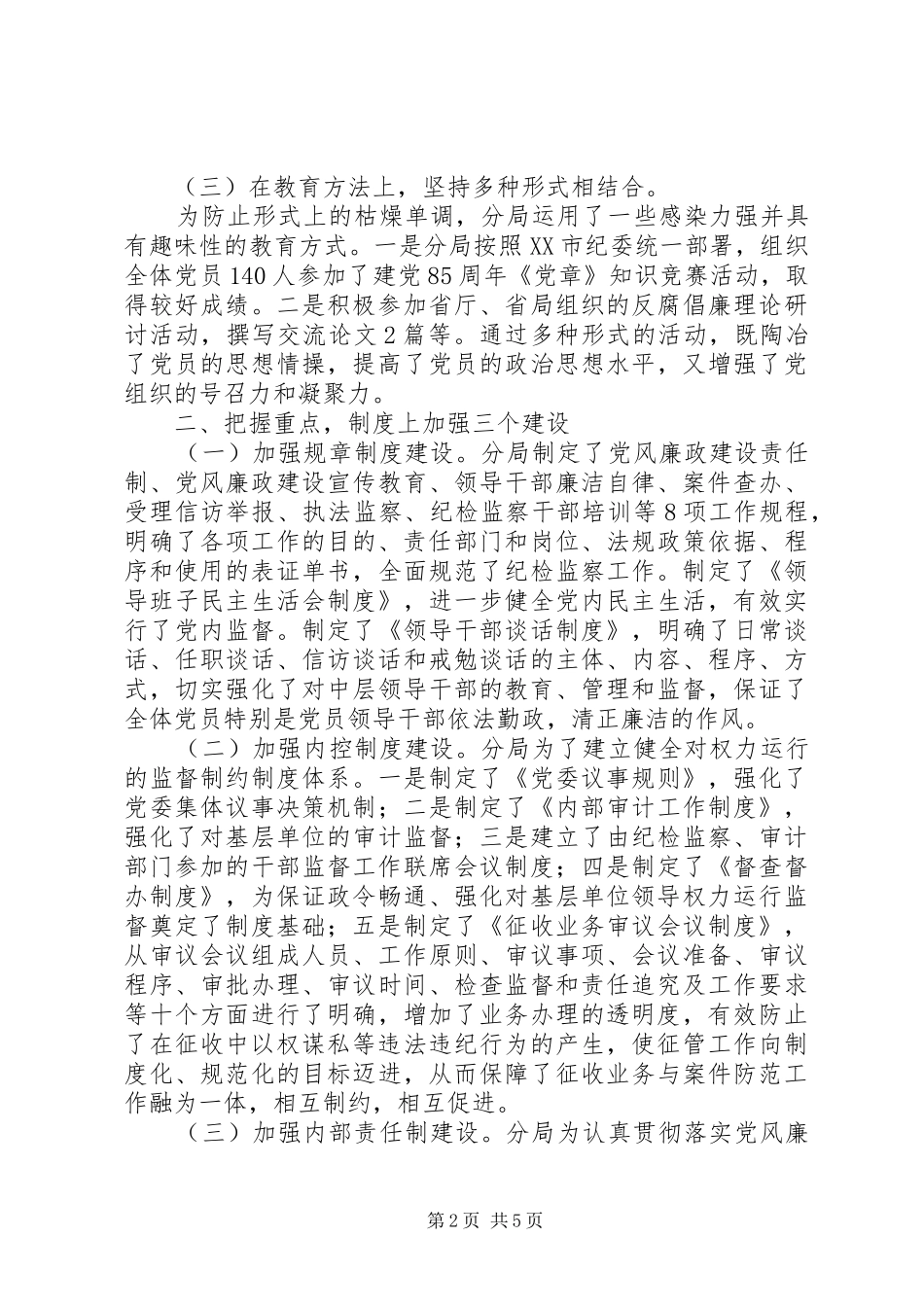 2024年稽征分局纪检监察工作先进材料_第2页