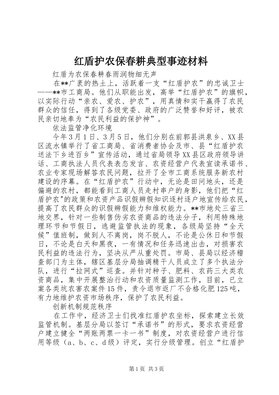 2024年红盾护农保春耕典型事迹材料_第1页