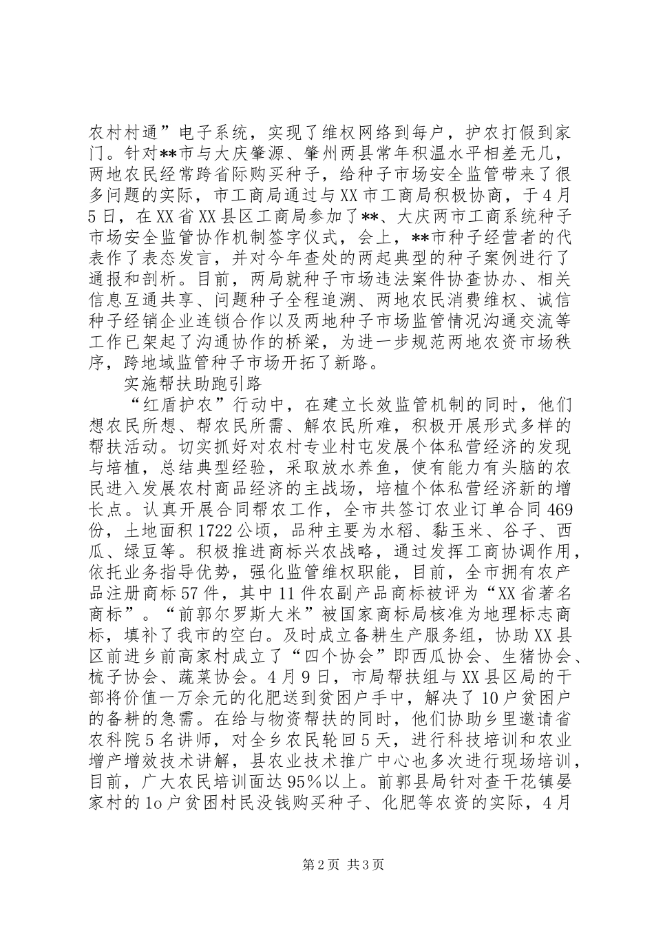 2024年红盾护农保春耕典型事迹材料_第2页