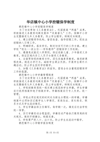 2024年华店镇中心小学控辍保学制度