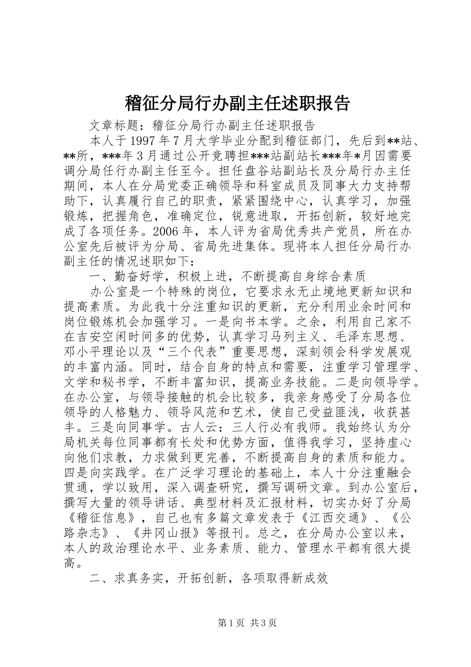 2024年稽征分局行办副主任述职报告_第1页