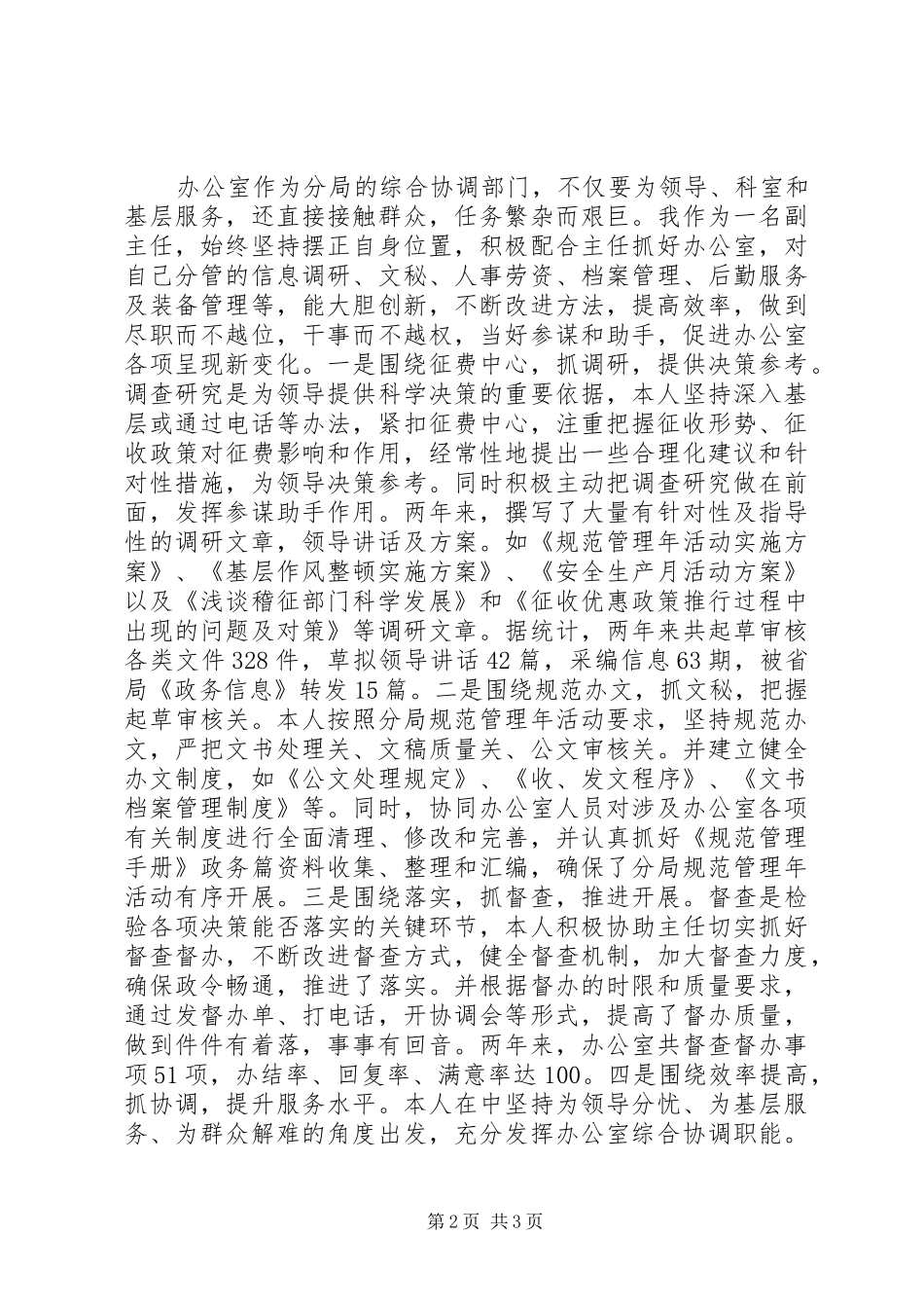 2024年稽征分局行办副主任述职报告_第2页