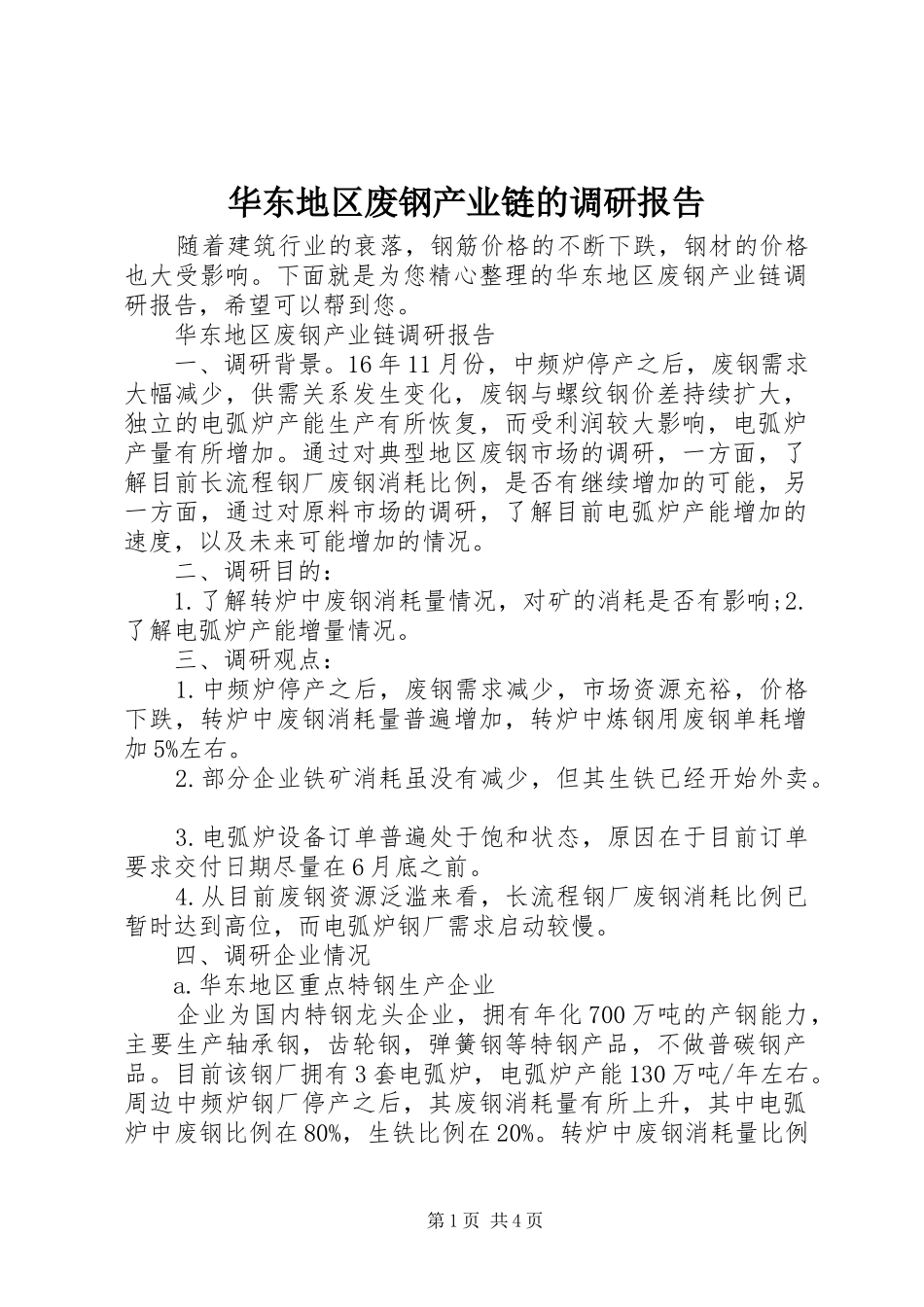 2024年华东地区废钢产业链的调研报告_第1页