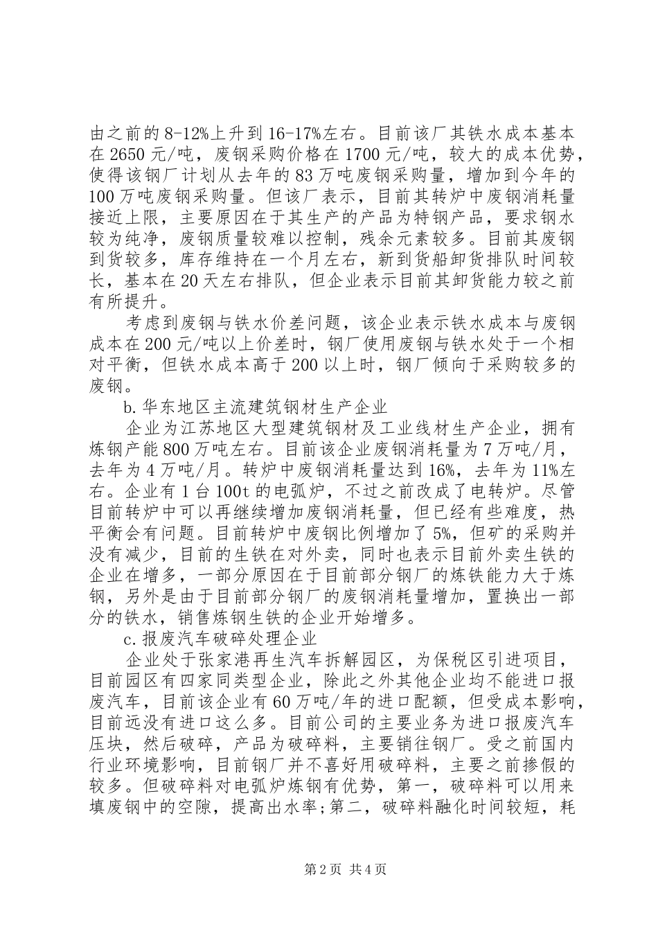 2024年华东地区废钢产业链的调研报告_第2页