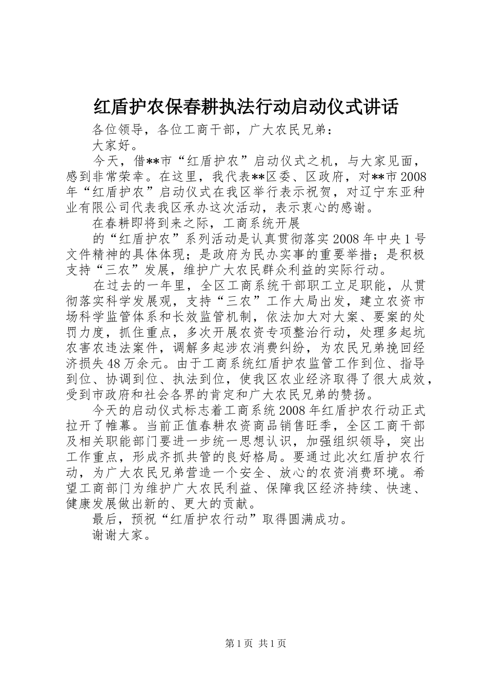 2024年红盾护农保春耕执法行动启动仪式致辞_第1页