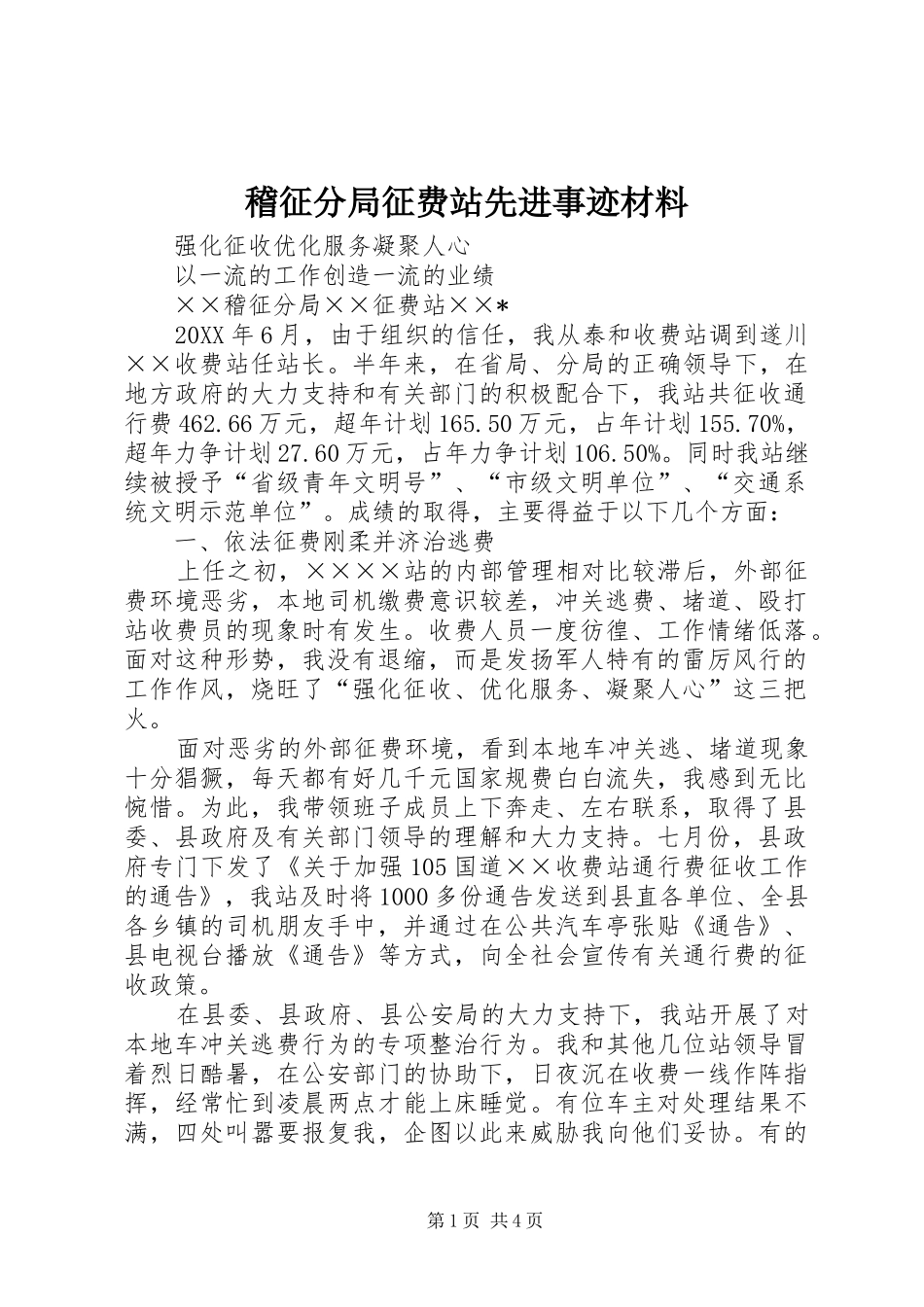 2024年稽征分局征费站先进事迹材料_第1页