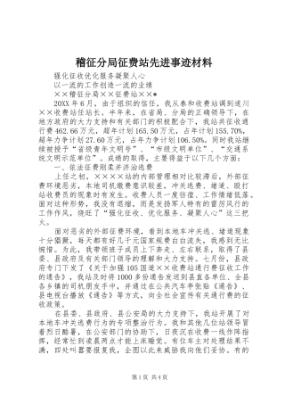2024年稽征分局征费站先进事迹材料