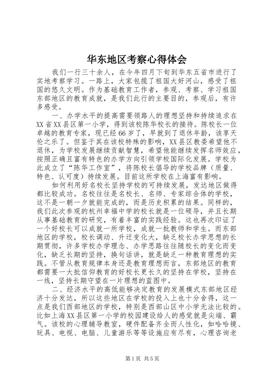 2024年华东地区考察心得体会_第1页