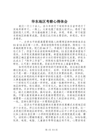 2024年华东地区考察心得体会
