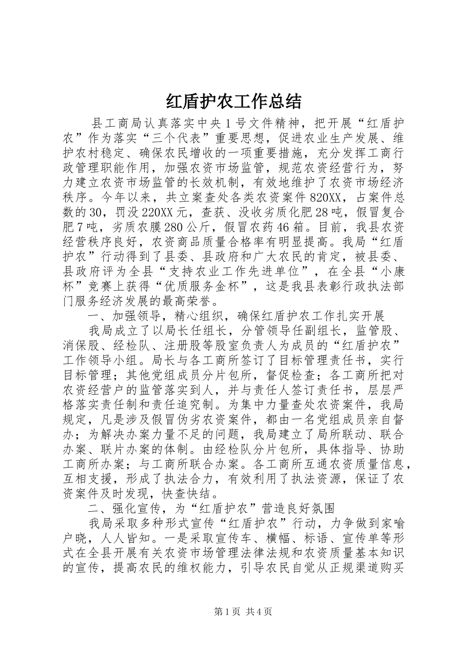 2024年红盾护农工作总结_第1页