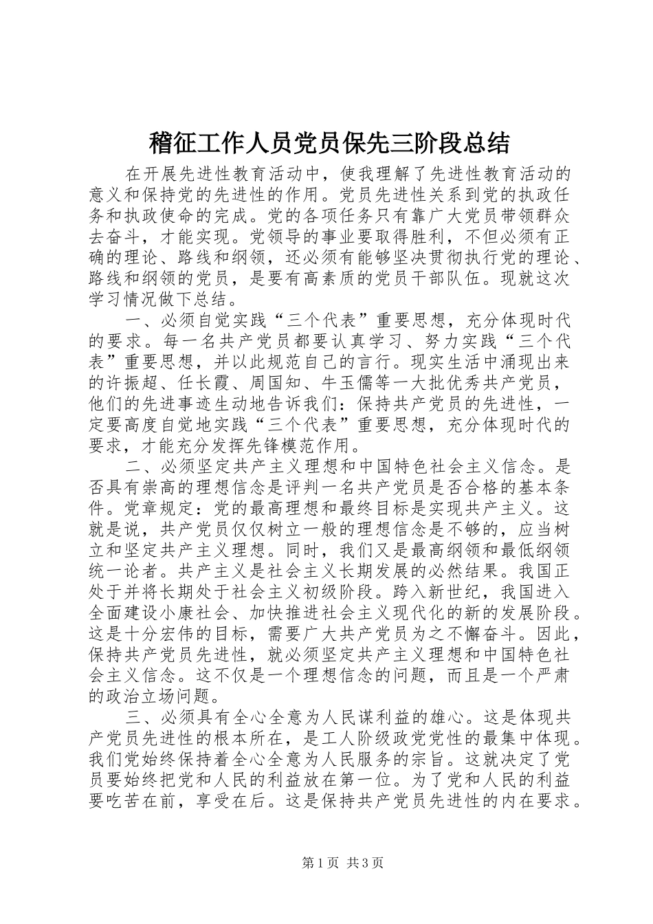 2024年稽征工作人员党员保先三阶段总结_第1页