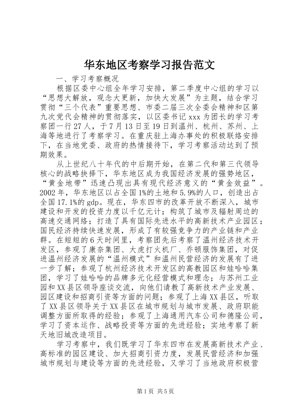 2024年华东地区考察学习报告范文_第1页