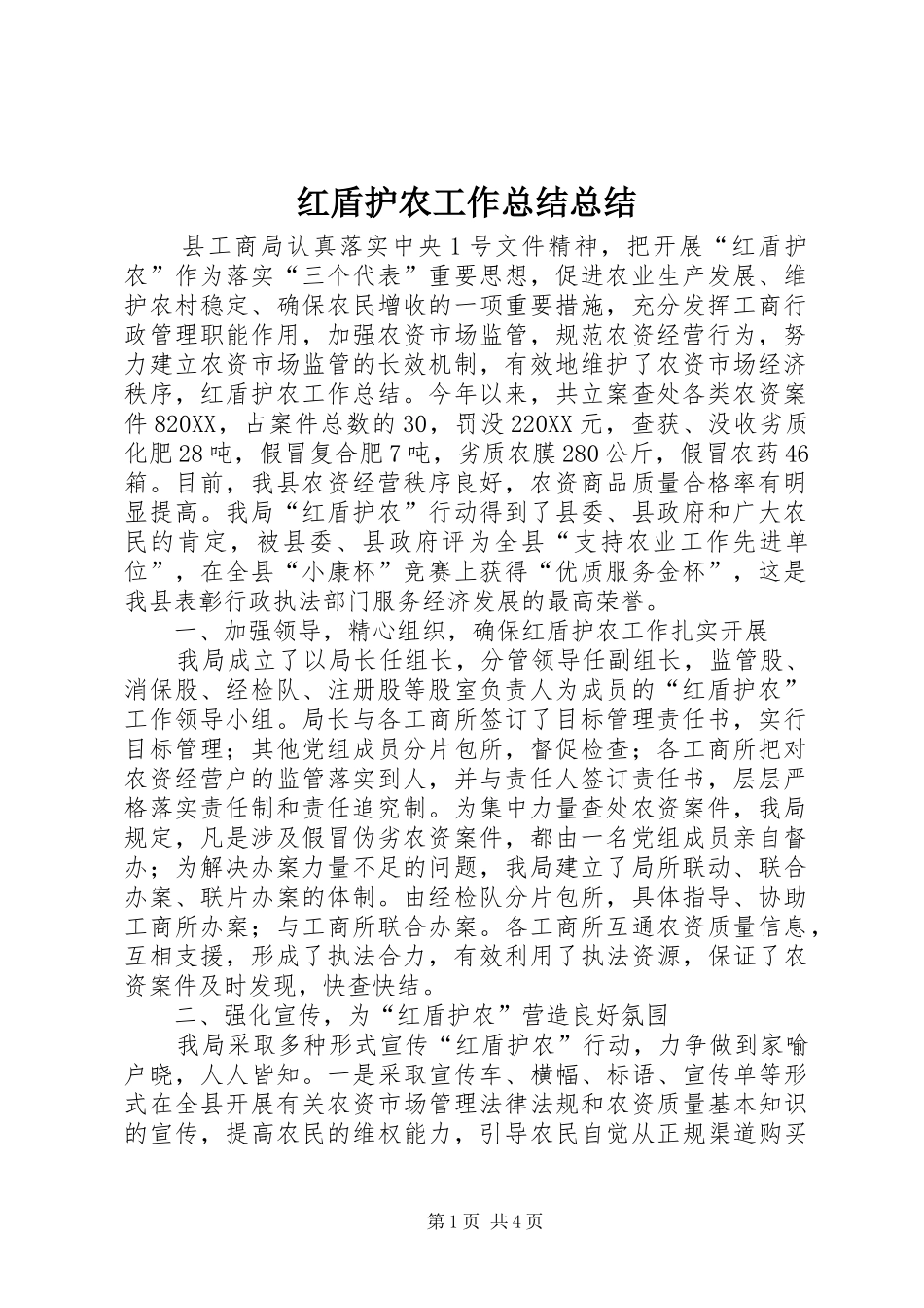 2024年红盾护农工作总结总结_第1页